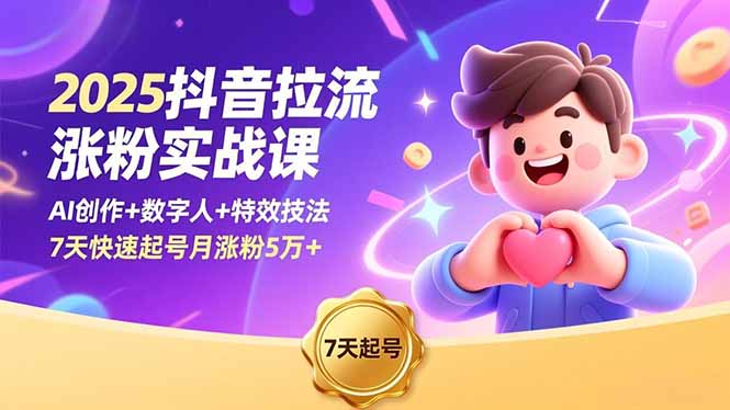 2025抖音拉流涨粉实战课，AI创作+数字人+特效技法，7天快速起号月涨粉5万+-情久项目网