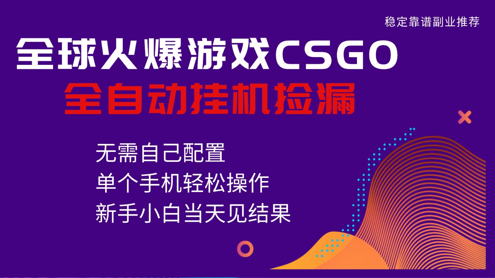 火爆游戏CSGO全自动捡漏，独家最新玩法，单个手机可操作，新手小白日入500+-情久项目网