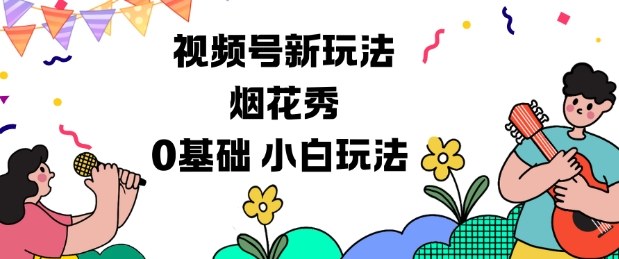 视频号分成计划新玩法，烟花秀视频，0基础小白玩法-情久项目网