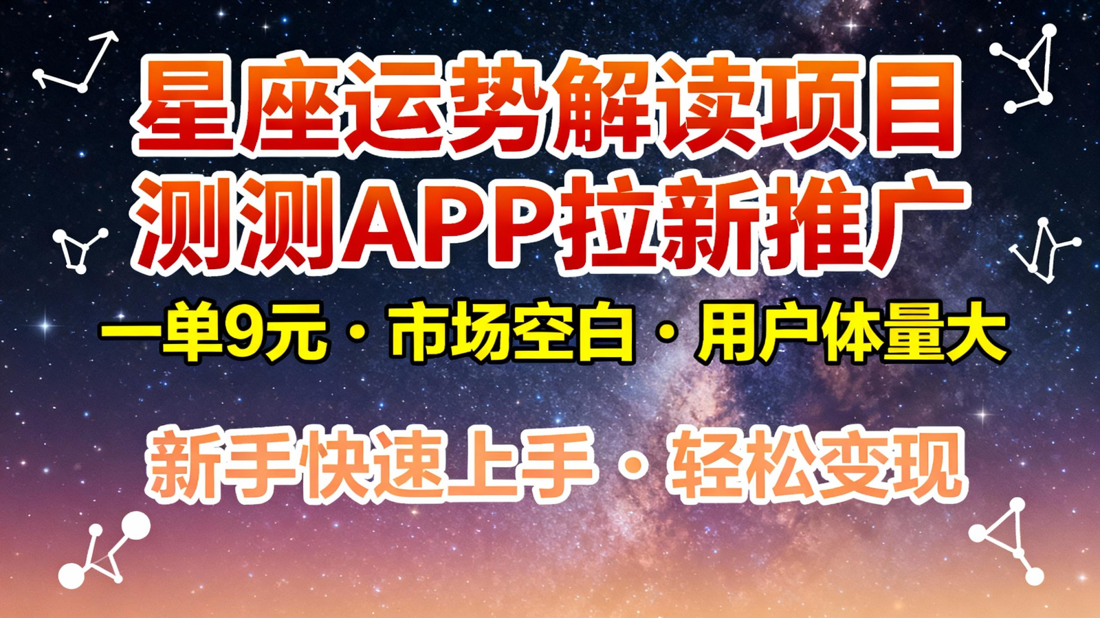 星座运势解读项目，测测APP拉新推广，9元/单，市场空白，用户体量大，新手也能快速...-情久项目网