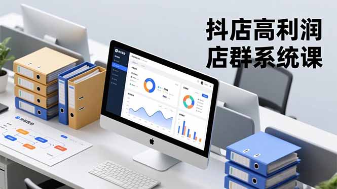 抖店高利润店群系统课，店群搭建、选品策略、运营管控，构建标准体系，矩阵月入20万+-情久项目网