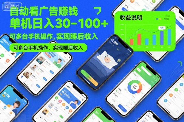 自动看广告賺钱，单机日入30-100+，可多台手机操作，实现睡后收入【揭秘】-情久项目网