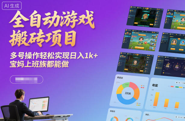 全自动游戏搬砖项目，多号操作轻松实现日入1k+，宝妈上班族都能做【揭秘】-情久项目网