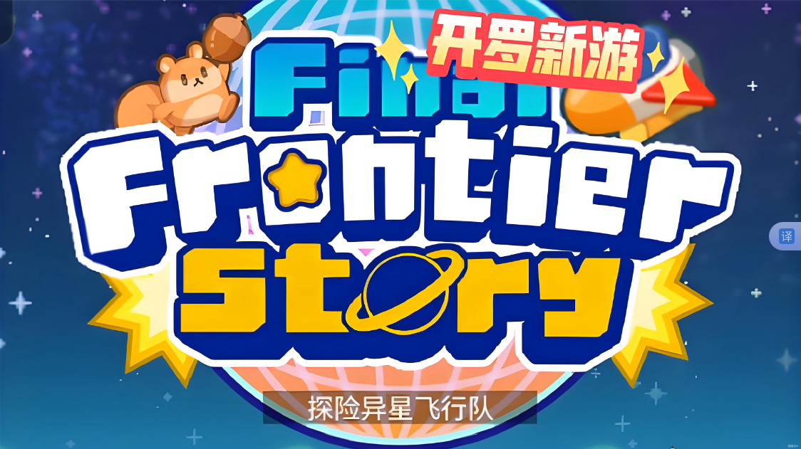《探险异星飞行 Final Frontier Story》Switch NSP下载-情久项目网