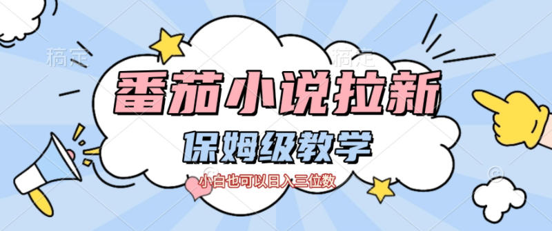 番茄小说拉新，保姆级教程，小白也可以日入三位数-情久项目网