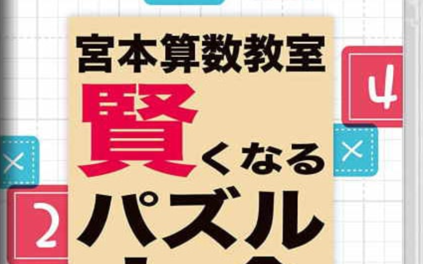 《宮本算数教室 Miyamoto Arithmetic 賢くなるパズル 大全》Switch日文版NSP下载 – 含1.0.2补丁-情久项目网