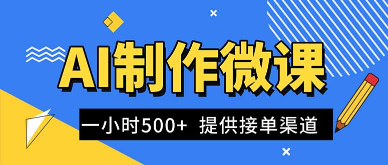 AI制作微课视频，一单300-1000+，蓝海项目，单子做不完，提供接单渠道！-情久项目网