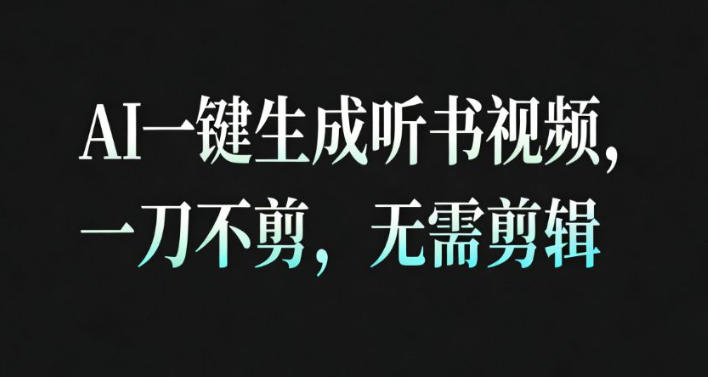 AI一键生成安睡疗愈视频，30S一条制作一条视频，一刀不剪，无需剪辑，完播率超高，带货带书杠杠的！-情久项目网