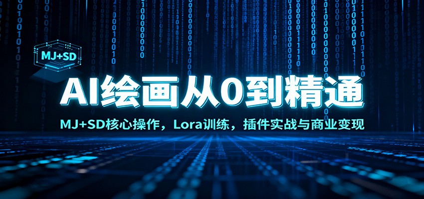 AI绘画从0到精通：MJ+SD核心操作， Lora训练，插件实战与商业变现-情久项目网