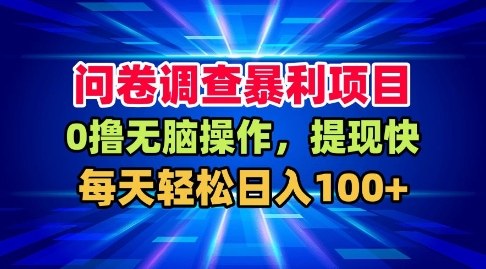 问卷调查暴利项目，0撸无脑操作，提现快，每天轻松日入100+【揭秘】-情久项目网
