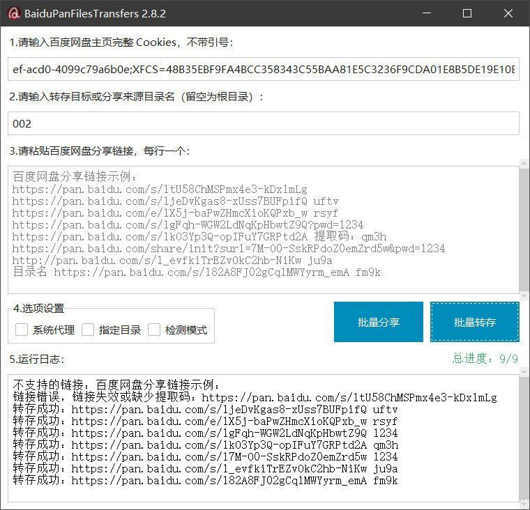 百度网盘批量转存分享工具：BaiduPanFilesTransfers 2.8.2-情久项目网