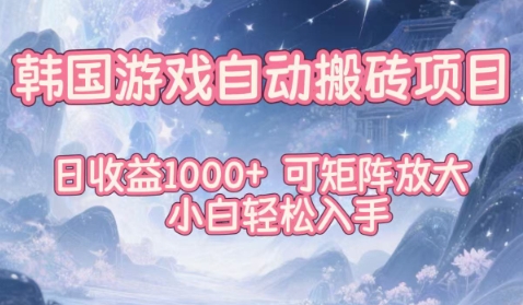 韩国游戏自动搬砖项目，日收益1k+，可矩阵放大，小白轻松入手【揭秘】-情久项目网