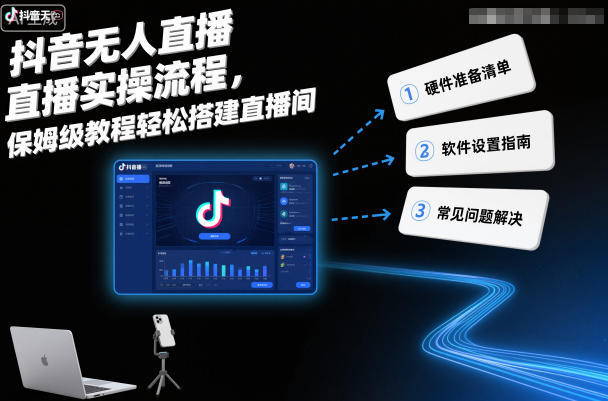 抖音无人直播实操流程，保姆级教程轻松搭建直播间-情久项目网