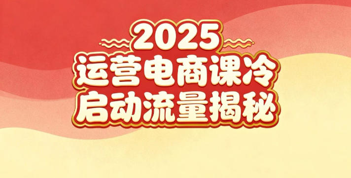 2025小红书运营电商课：新手实战＋冷启动＋流量揭秘-情久项目网