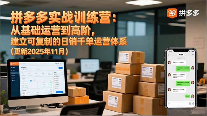 拼多多实战训练营：从基础运营到高阶，建立可复制的日销千单运营体系(更新11月-情久项目网