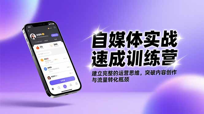自媒体实战速成训练营：建立完整的运营思维，突破内容创作与流量转化瓶颈-情久项目网