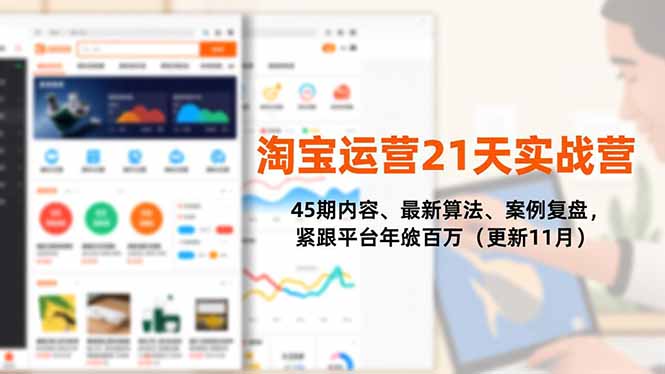 淘宝运营21天实战营，45期内容、最新算法、案例复盘，紧跟平台年入百万(更新11月-情久项目网