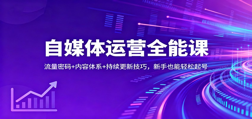 自媒体运营全能课：流量密码+内容体系+持续更新技巧，新手也能轻松起号-情久项目网