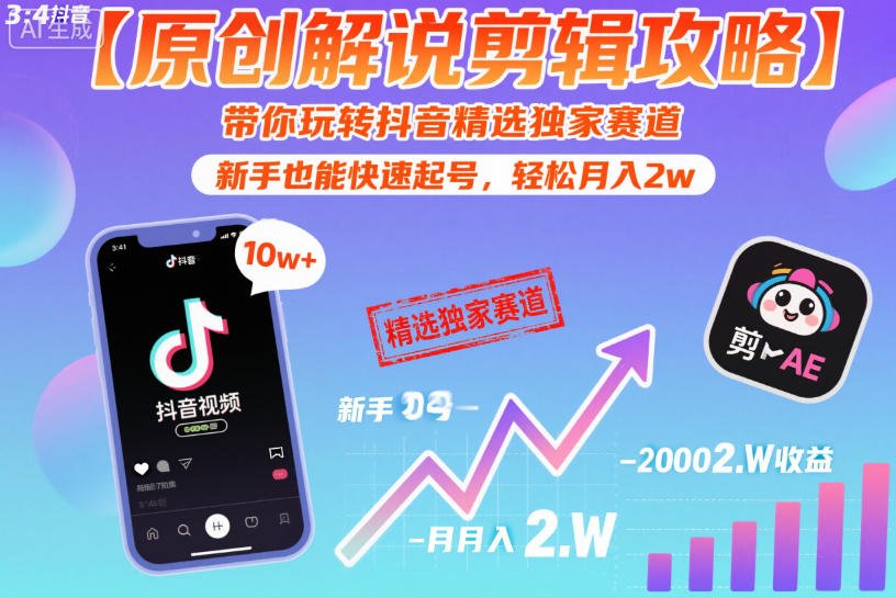 【原创解说剪辑攻略】带你玩转抖音精选独家赛道，新手也能快速起号，轻松月入2w-情久项目网