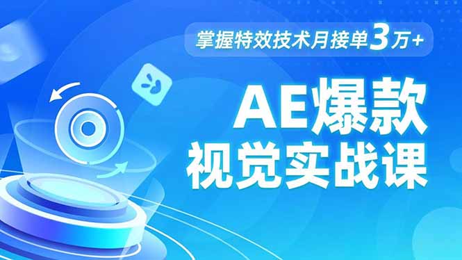 AE 爆款视觉实战课，发光文字、物体转场、运动跟踪，掌握特效技术月接单3万+-情久项目网