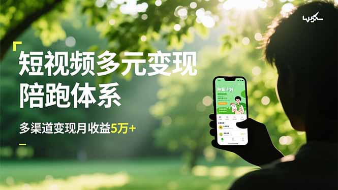 短视频多元变现陪跑体系，带货运营+种草计划+广告分成，多渠道变现月收益5万+-情久项目网