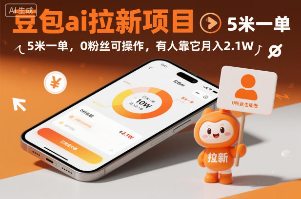 豆包ai拉新项目，5米一单，0粉丝可操作，有人靠它月入2.1W-情久项目网