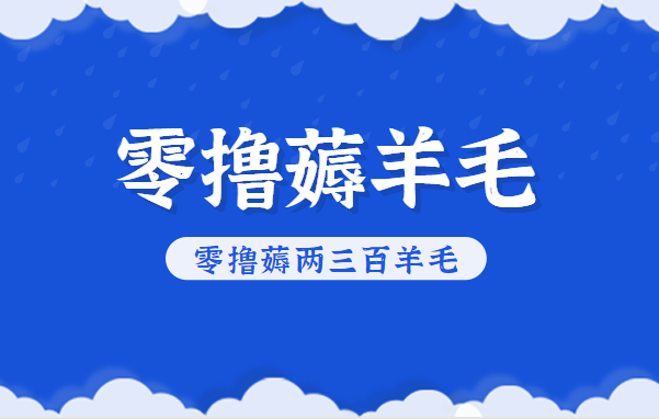 知乎零撸薅羊毛，超赞包回收10-13一个，每个月轻松零撸薅两三百羊毛-情久项目网