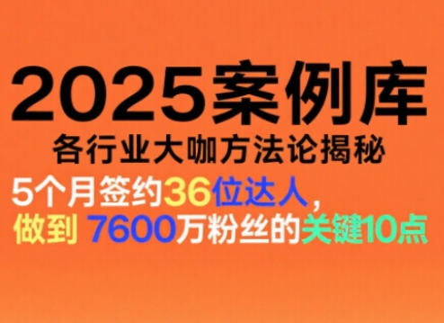 2025案例库，收录各行业大咖的方法论，各行业大咖方法论揭秘-情久项目网