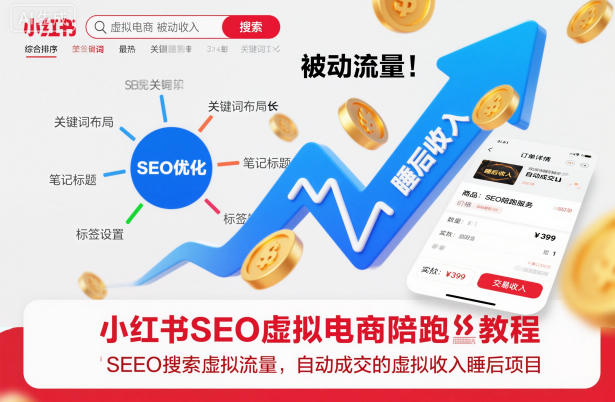 小红书SEO虚拟电商陪跑教程，实现seo搜索被动流量，自动成交的被动收入睡后项目-情久项目网