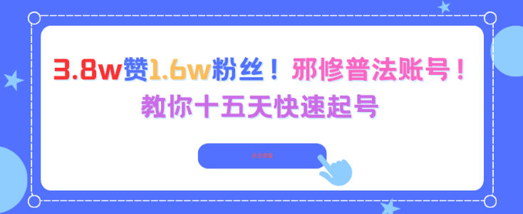 3.8w赞1.6w粉丝，邪修普法账号，教你十五天快速起号-情久项目网