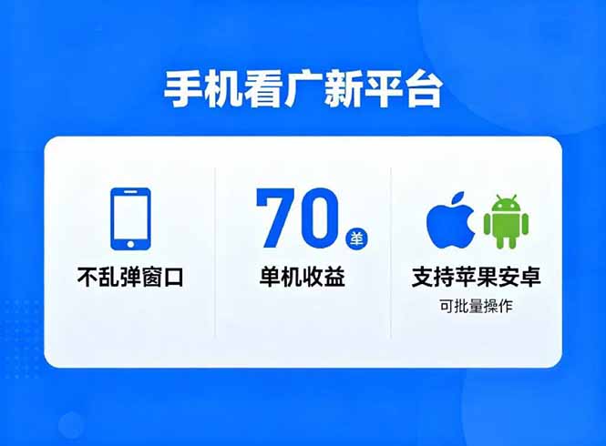 看广新平台，不乱弹窗口，单机做到了70加，支持苹果和安卓可批量，做到了日入1万+-情久项目网