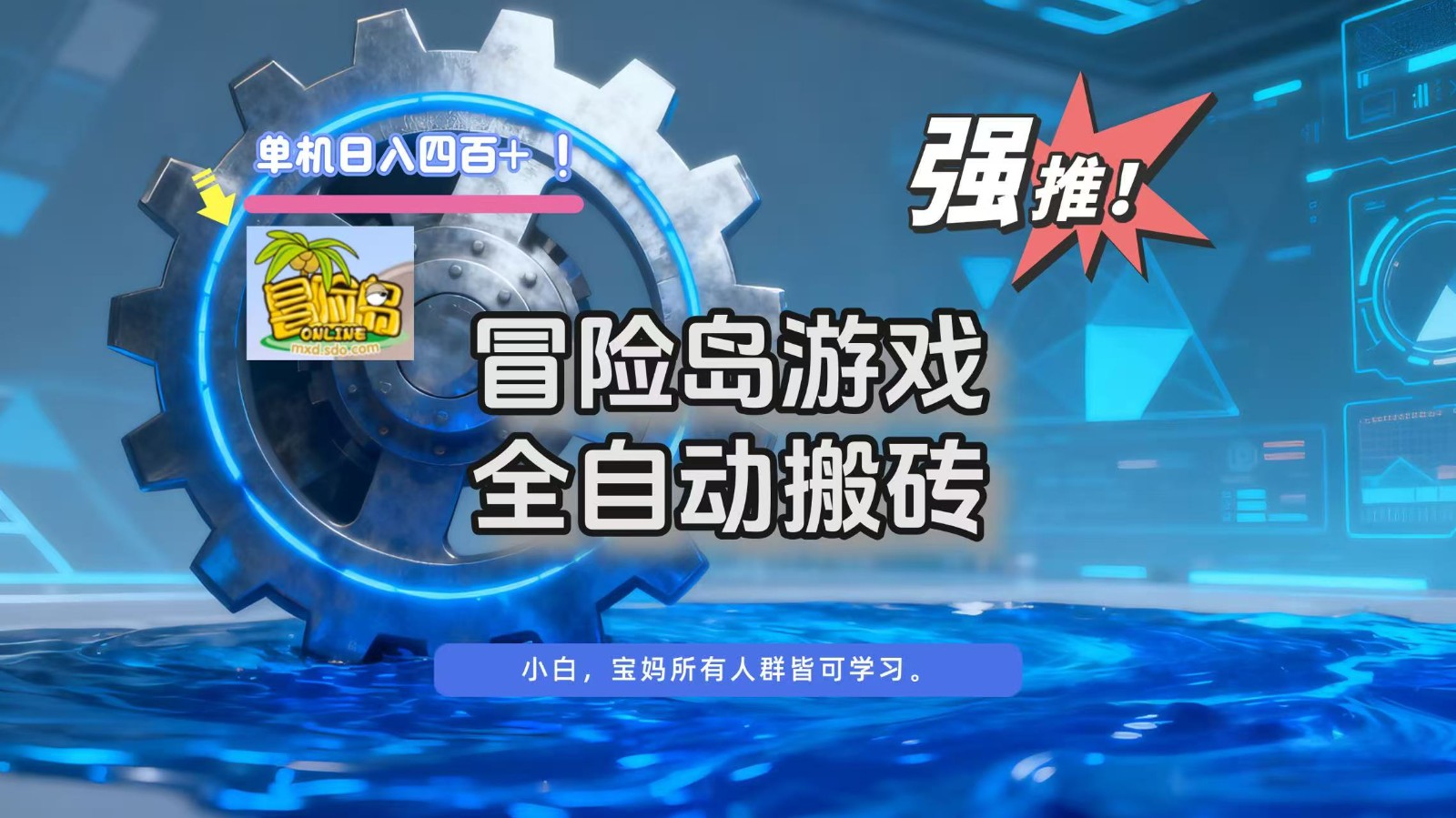 冒险岛游戏全自动搬砖，单机日入400+-情久项目网