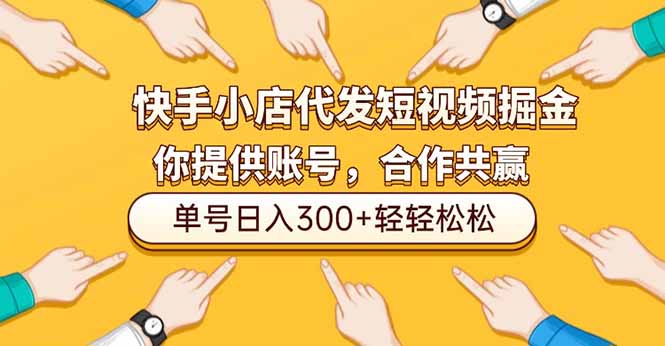 快手小店代发短视频掘金，你只提供账号，全程我们代运营，单号日入300+轻轻松松-情久项目网