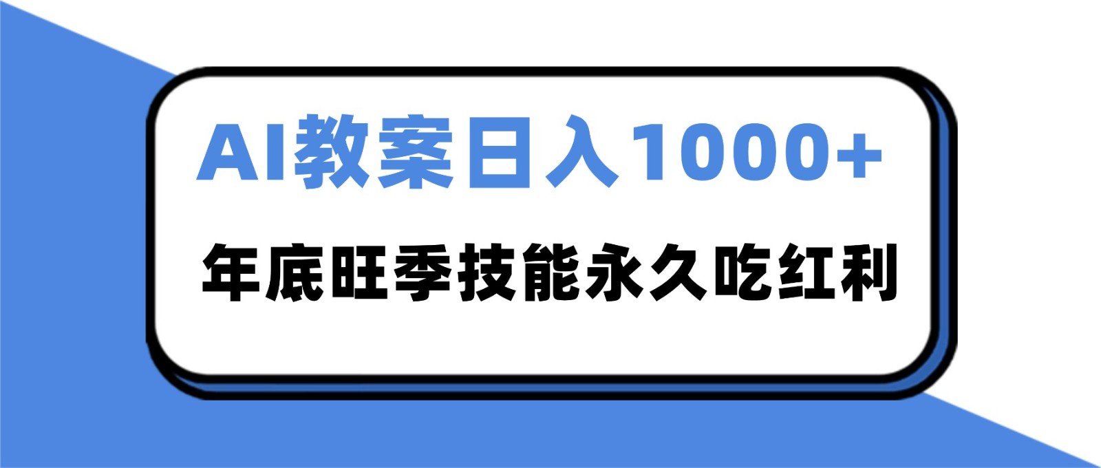 2025AI 教案代写爆发！年底旺季日赚 1000+，技能永久吃红利-情久项目网