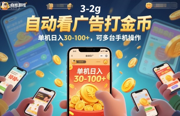 自动看广告打金币，单机日入30-100+，可多台手机操作【揭秘】-情久项目网