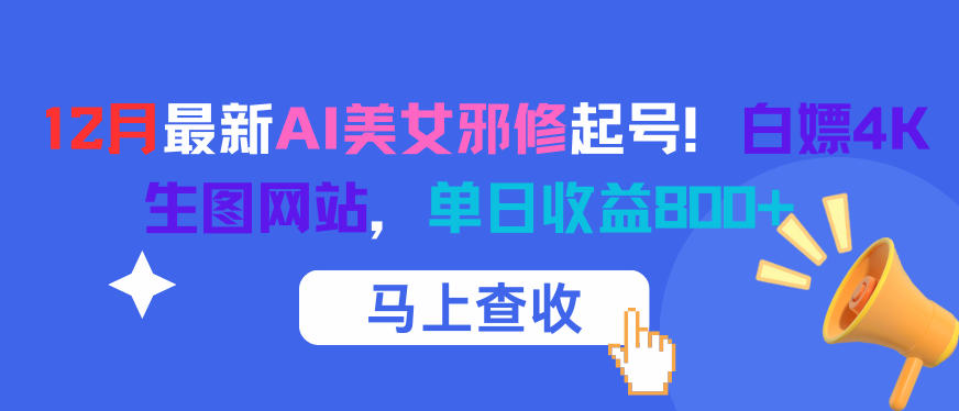 12月最新AI美女邪修起号！白嫖4K生图网站，单日收益8张+-情久项目网