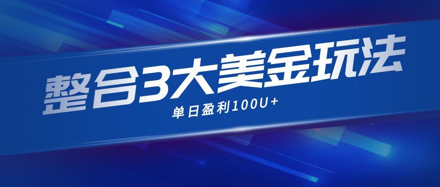 整合现在市面上的3种美金赚钱玩法，3种模式。单日产值·100U+-情久项目网
