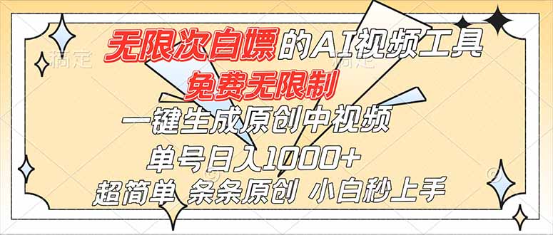 超强大的AI工具，免费无限制，一键生成原创中视频，单号日入1000+，小白秒上手-情久项目网