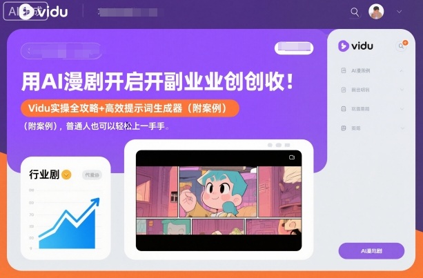 用AI漫剧开启副业创收：Vidu实操全攻略+高效提示词生成器(附案例)，普通人也可以轻松上手-情久项目网