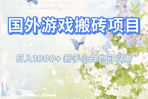 国外游戏搬砖项目，日入1k+，全自动解放双手，新手小白也可做【揭秘】-情久项目网