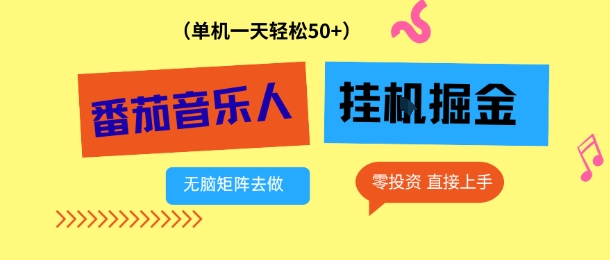 番茄音乐人挂G项目，多窗口去跑一天完稳定50+，零投资，简单无脑【揭秘】-情久项目网