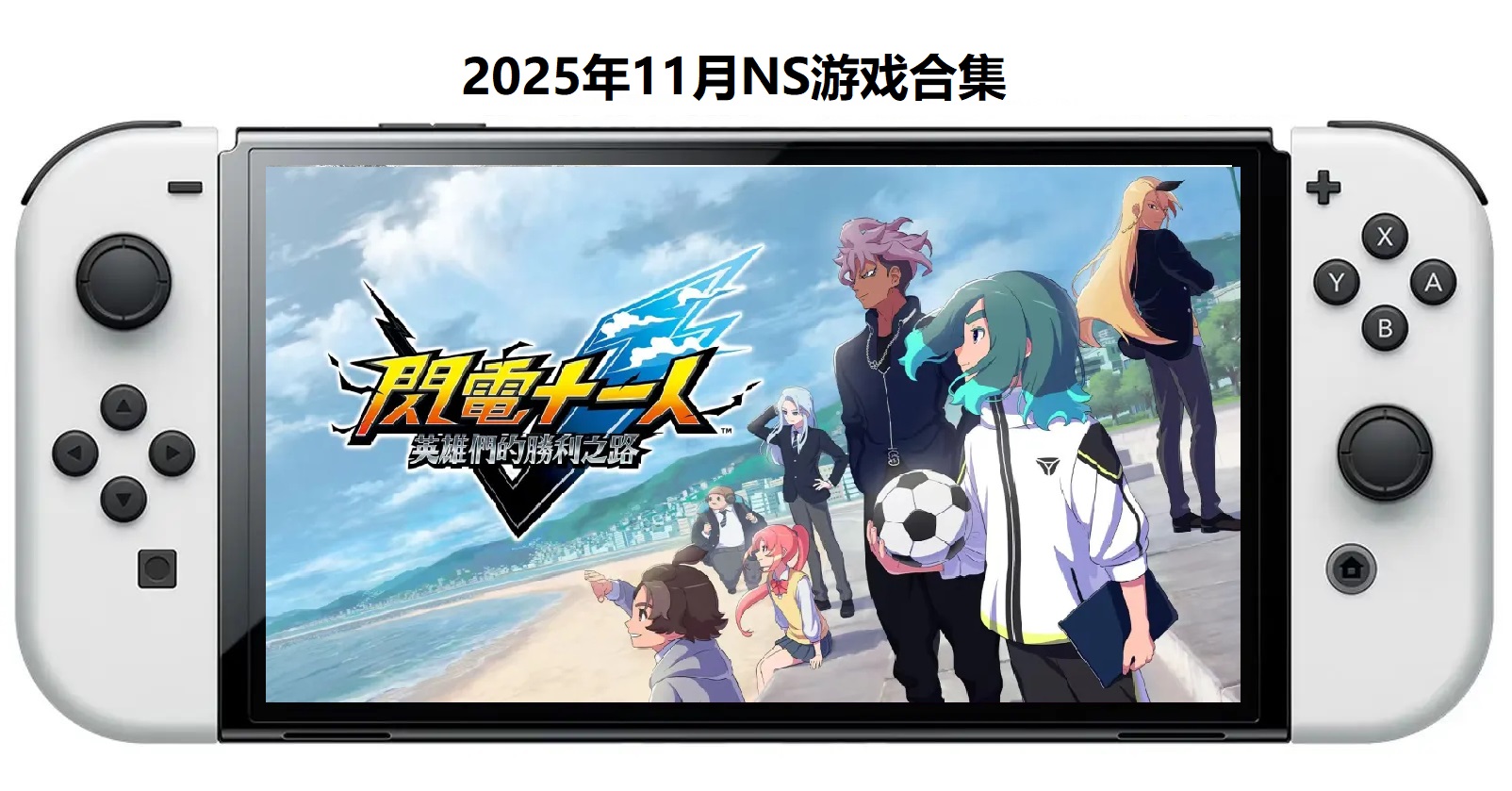 2025年11月30款Switch游戏合集【夸克网盘】-情久项目网