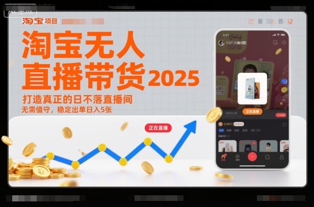 淘宝无人直播带货2025蓝海项目，打造真正的日不落直播间，无需值守，稳定出单日入5张-情久项目网