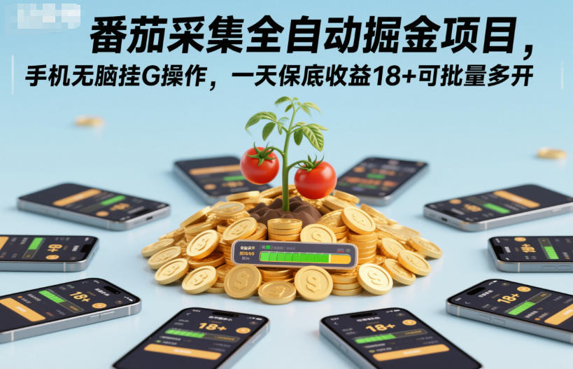 番茄采集全自动掘金项目，手机无脑挂G操作，一天保底收益18+可批量多开【揭秘】-情久项目网