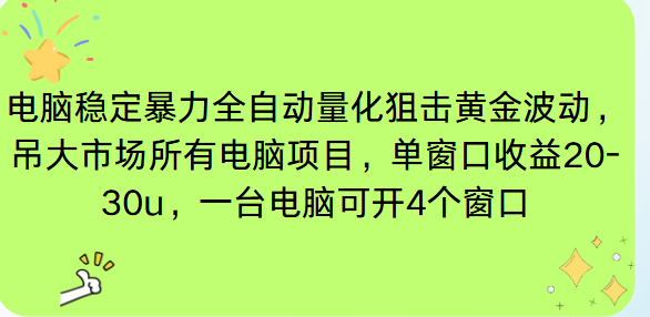 电脑EA策略挂机项目单窗口收益20-30u，单电脑可挂5-10个窗口收益稳健4位数-情久项目网