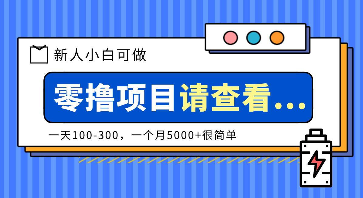 创作分成计划新人小白可做项目,一天100-300,一个月5000+很简单-情久项目网