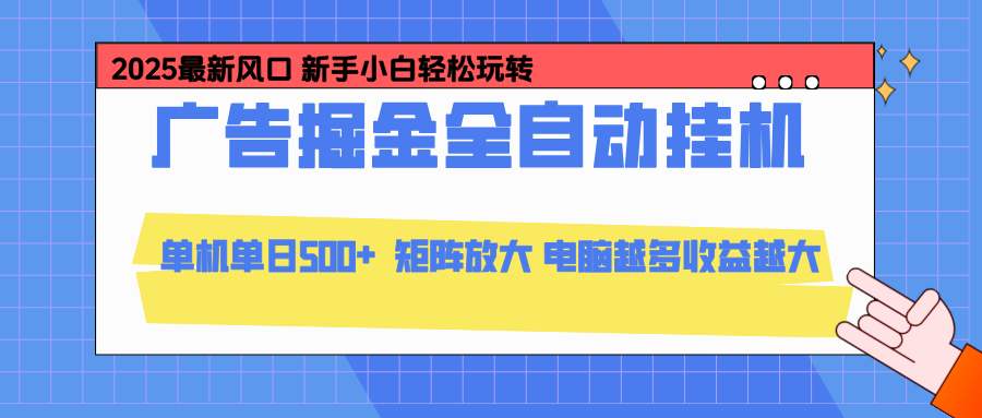 24小时广告全自动挂机,官方打款,绿色正规,云机模拟器均可操作,单日收益500+-情久项目网