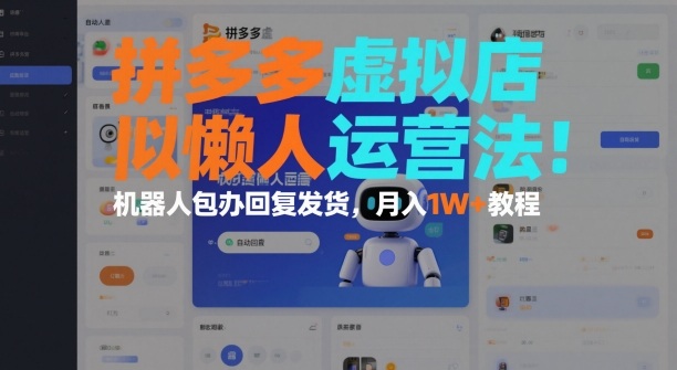 拼多多虚拟店懒人运营法：机器人包办回复发货，月入1W+教程-情久项目网