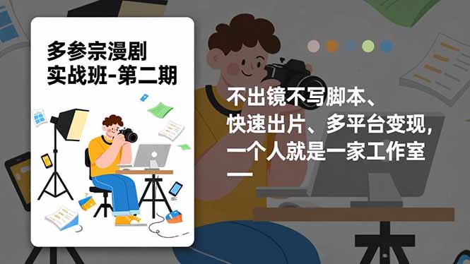 多参 宗漫剧实操班-第二期，不出镜不写脚本、快速出片、多平台变现，一个人就是一家工作室-情久项目网