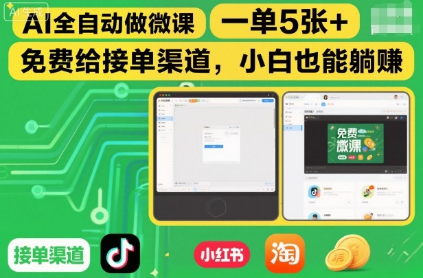 AI全自动做微课，一单5张+，免费给接单渠道，小白也能躺賺-情久项目网